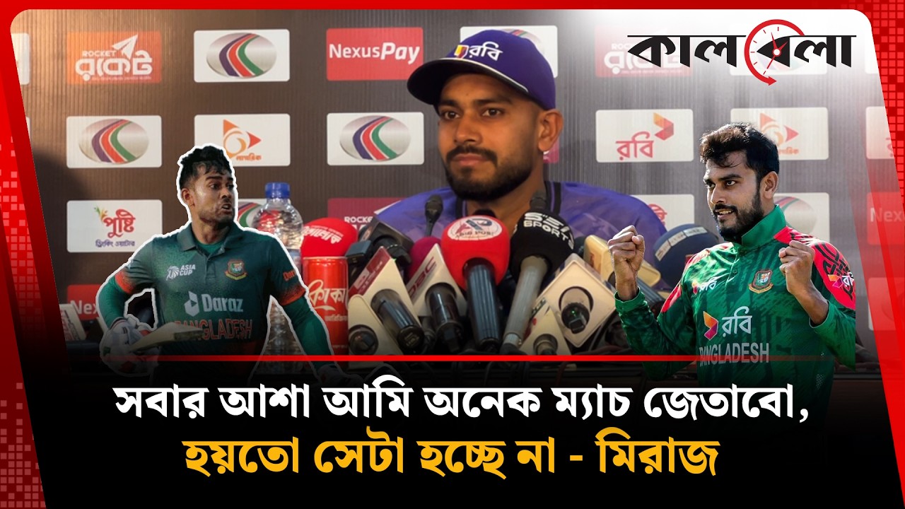 আমি পারফরম্যান্স নিয়ে চিন্তিত নই: মেহেদী হাসান মিরাজ | Mehidy Hasan Miraz | Kalbela