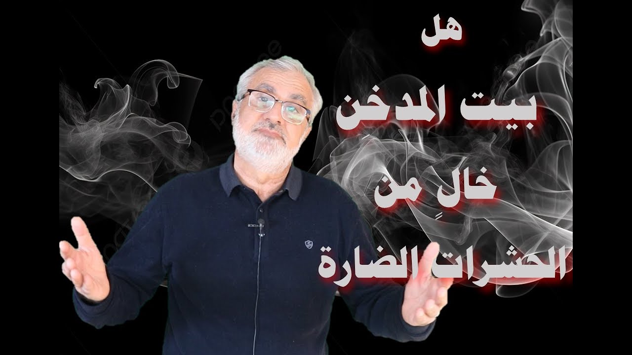 هل بيت المدخن خال من الحشرات