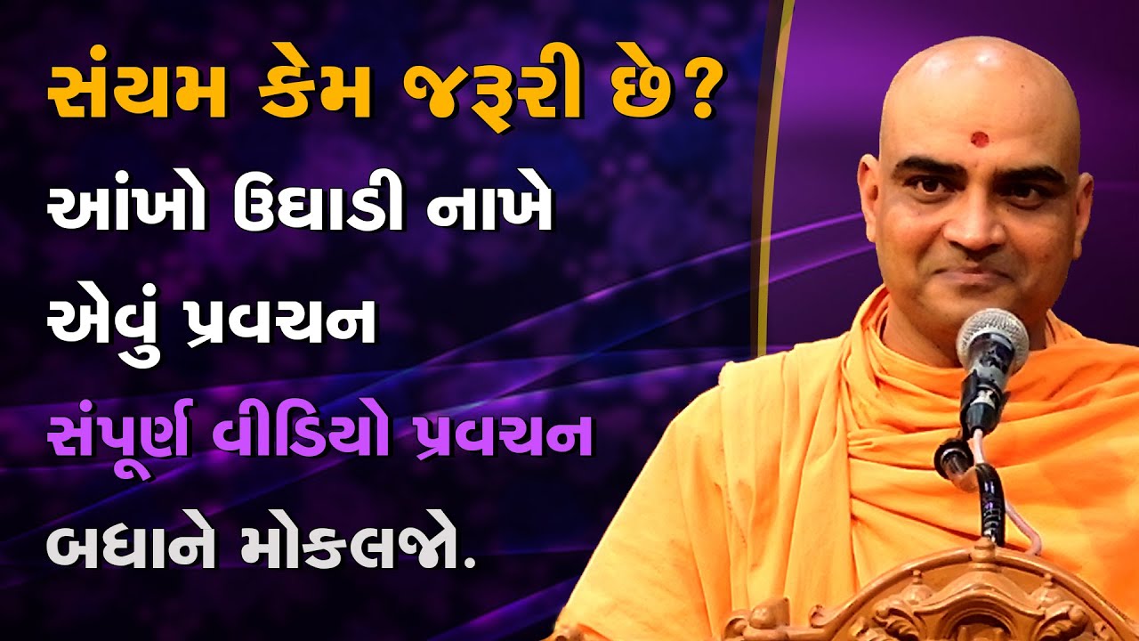 સંયમ કેમ જરૂરી છે? | સંપૂર્ણ વીડિયો પ્રવચન | પૂજ્ય જ્ઞાનનયન સ્વામી | Pujya Gnannayan Swami