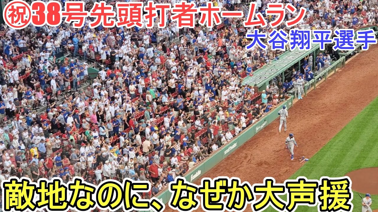 ㊗️38号先頭打者ホームラン㊗️7試合で6本塁打【大谷翔平選手】対ボストン・レッドソックス～シリーズ２戦目～Shohei Ohtani 38th HR vs Red Sox 2025