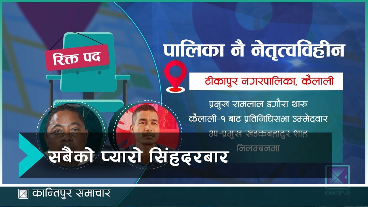 सांसद बन्न क–कसले के-के पद छाडे । | Kantipur Samachar