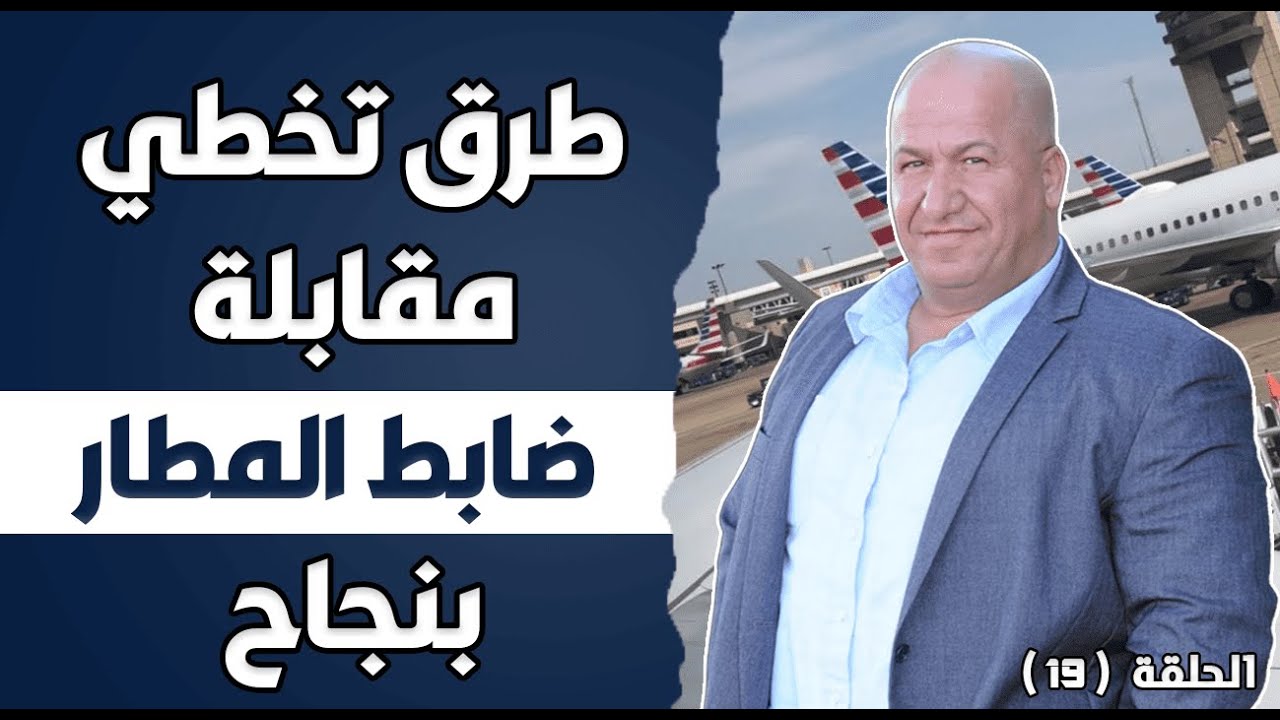 طرق تخطي مقابلة ضابط المطار بنجاح