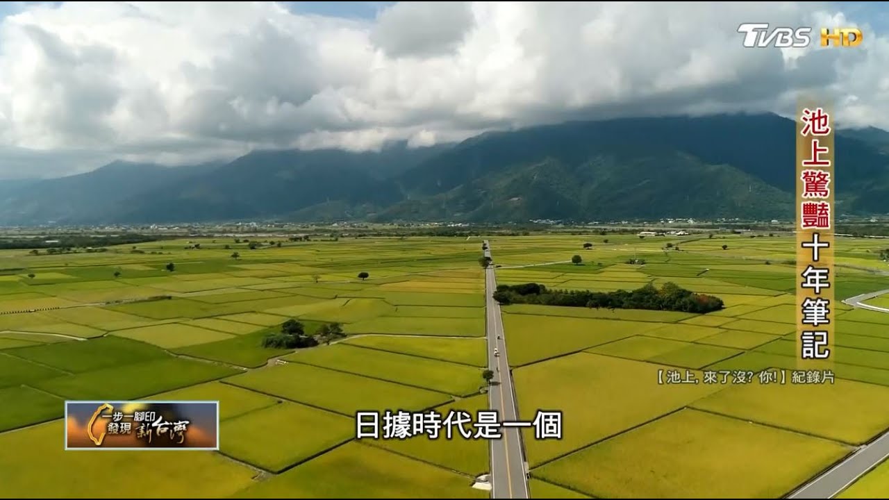 台東池上的人文美景.台灣的寶 一步一腳印 20200802(完整版)
