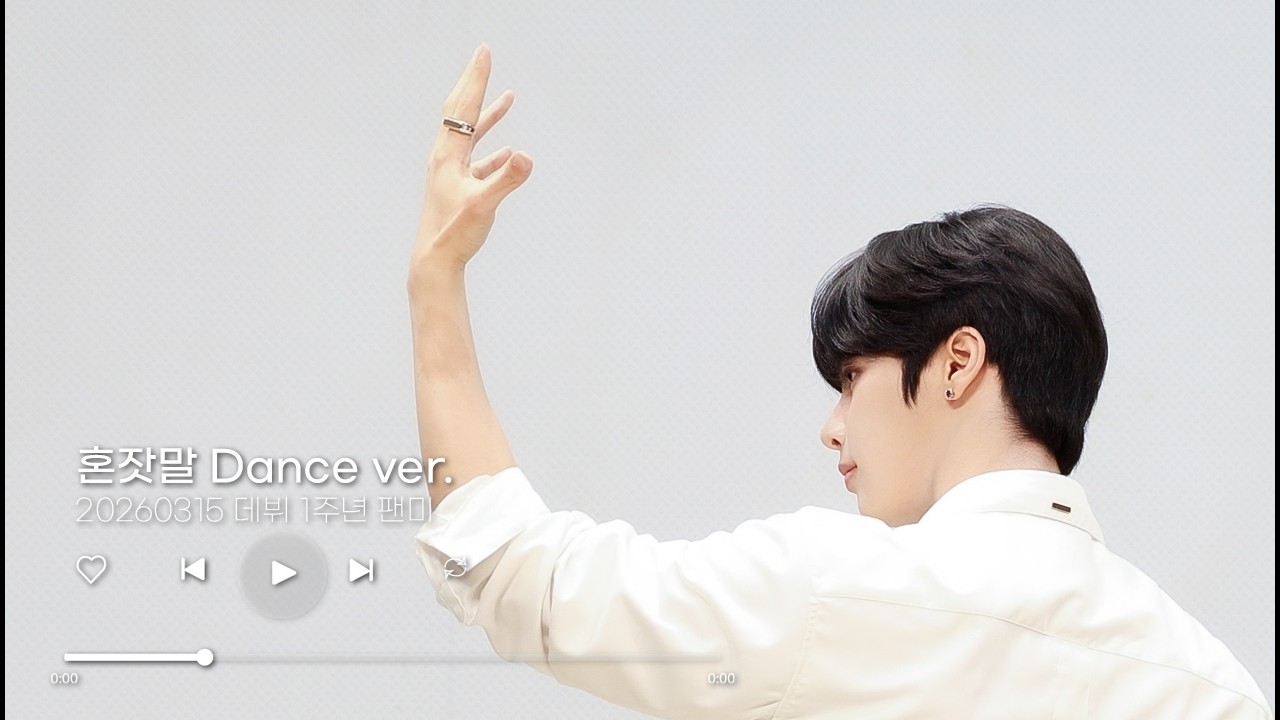 [4k 재준 Focus] 인어미닛 데뷔 1주년 팬미 20260315 혼잣말 dance ver. #InAMinute #JAEJUN #재준 #이재준