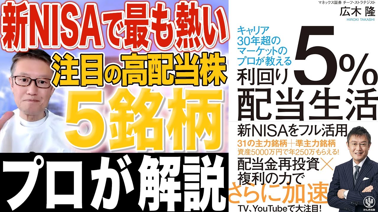 【新NISAをフル活用】日本の注目『高配当株』でプロが選ぶ5銘柄を徹底解説！