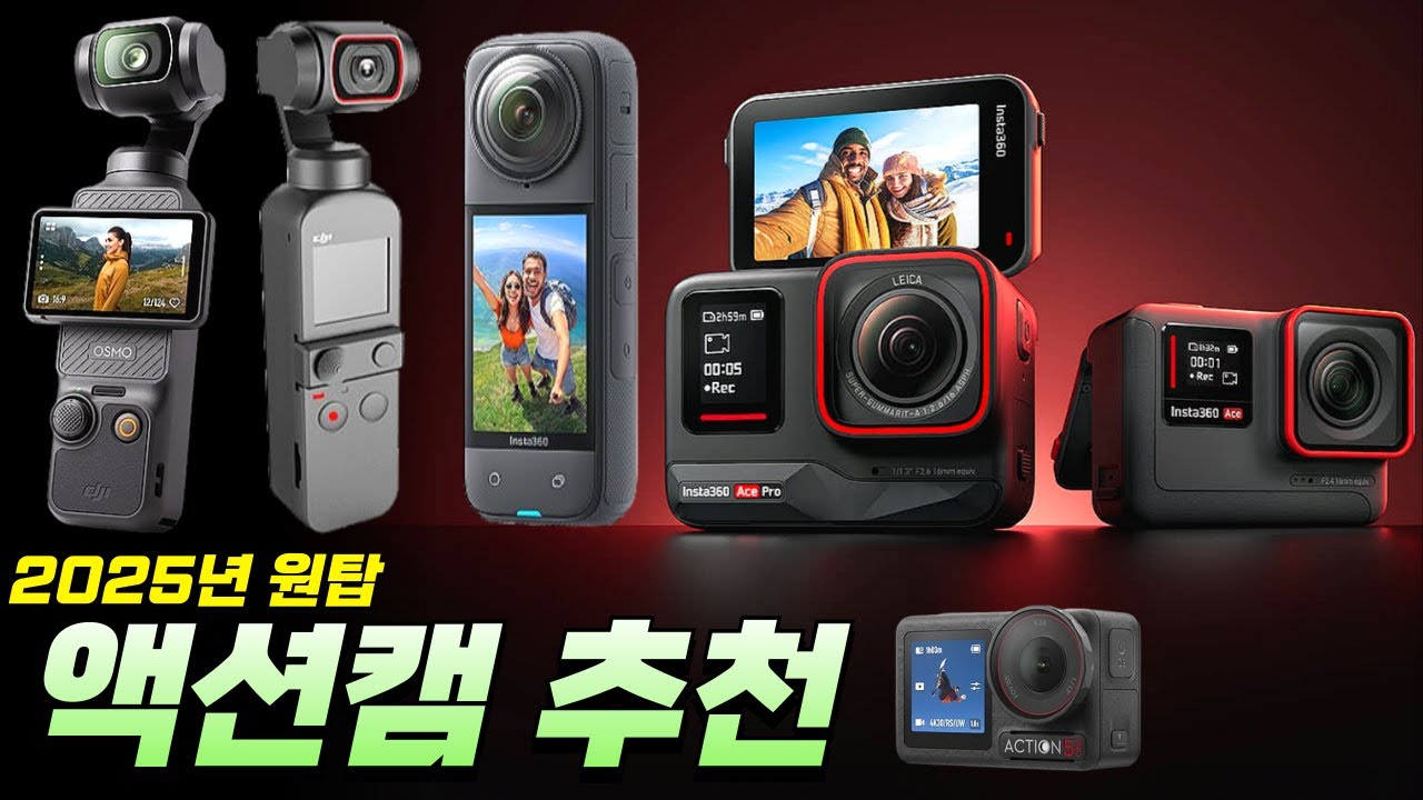 2025 액션캠 추천 Best 5 