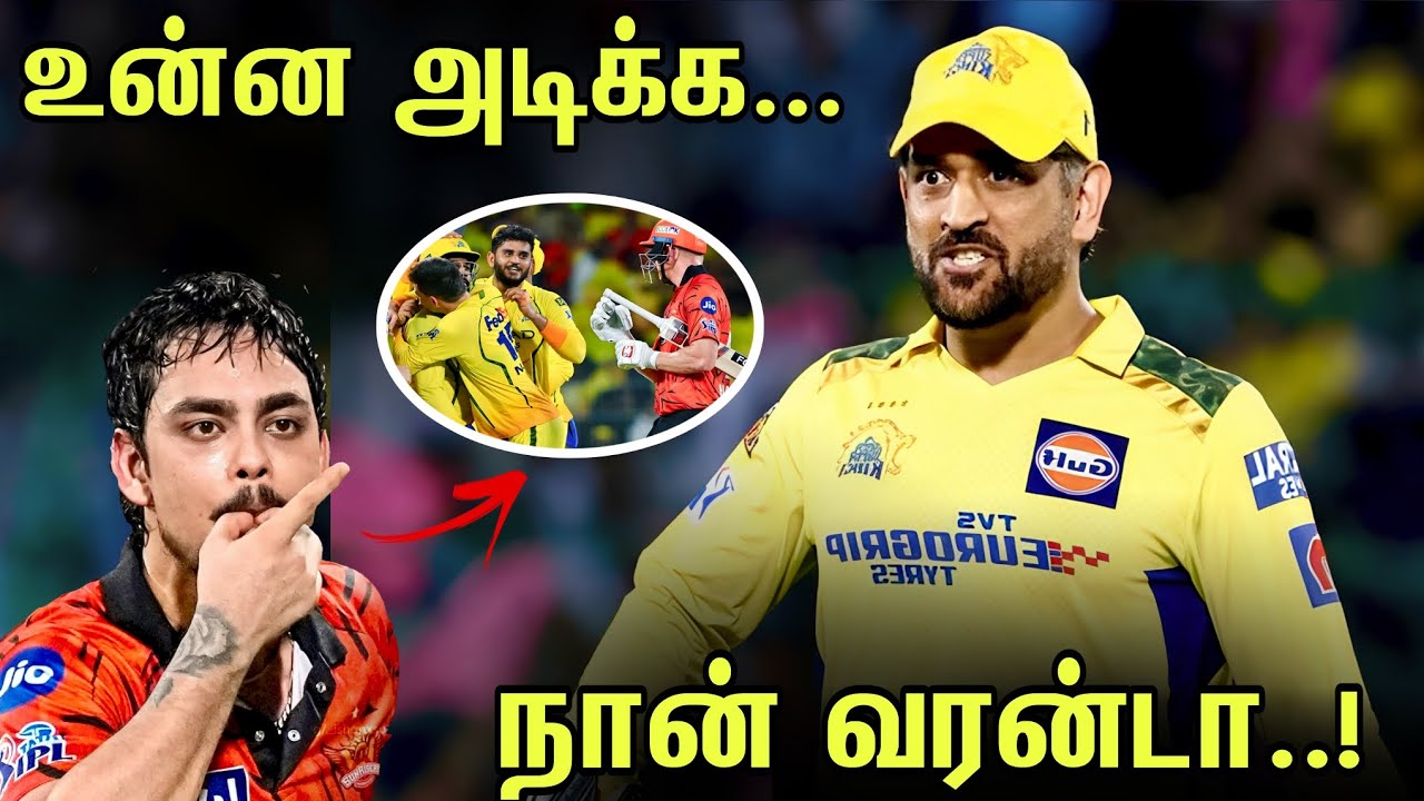 💥 மாஸ் Comback கொடுக்கப்போகும் DHONI? 🥵 Csk vs Srh Fight! 😮 iR Tamil Sports 