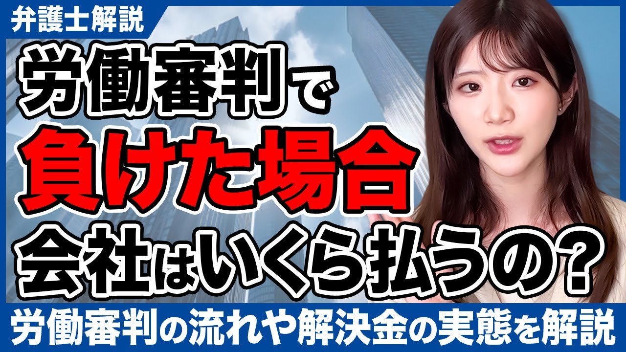 労働審判の流れや解決金の実態を解説します【弁護士解説】