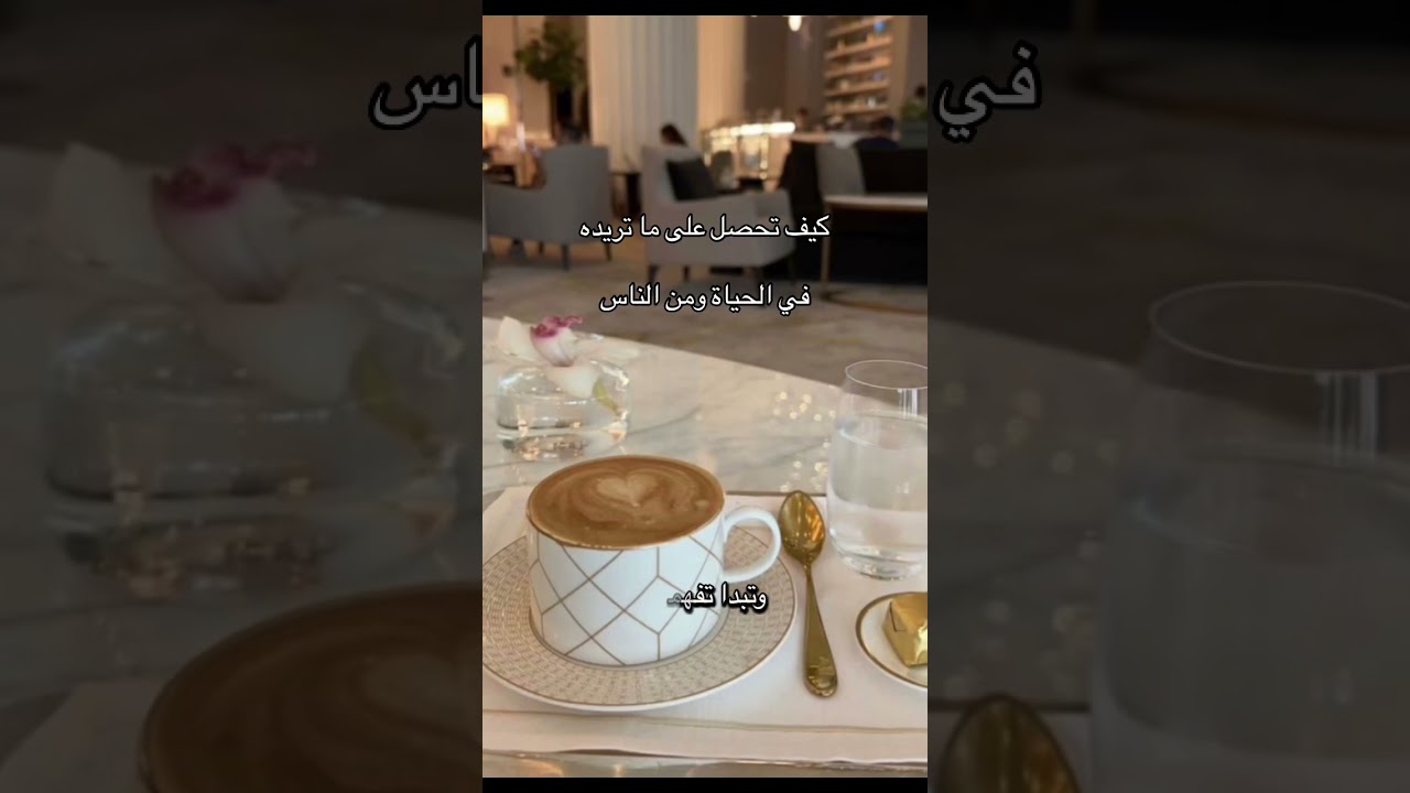 كيف تحصل على ما تريده في الحياة ومن الناس