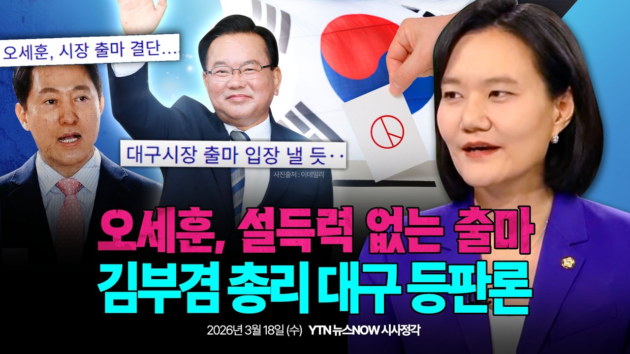 오세훈, 설득력 없는 출마. 김부겸 총리 대구 등판론