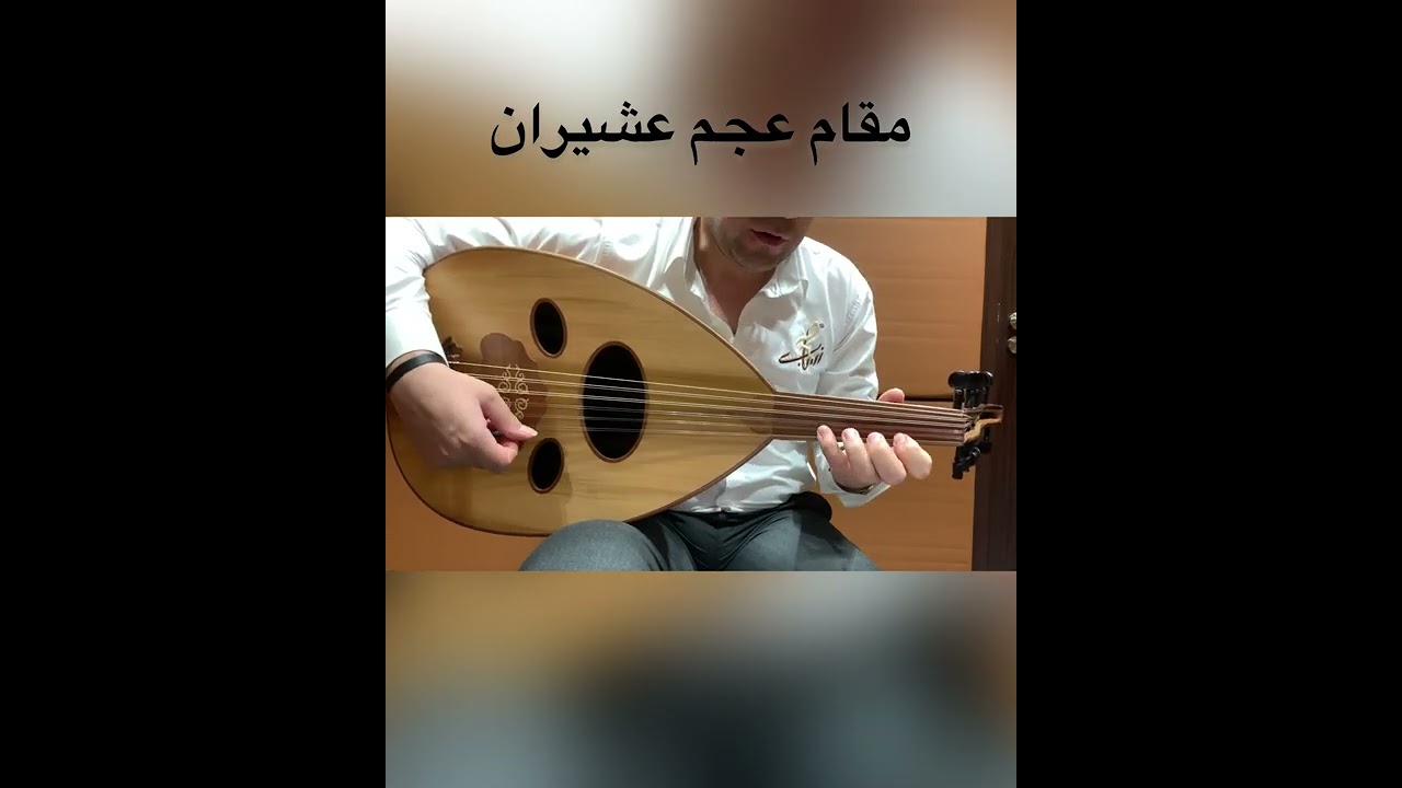 مقام عجم عشيران 🎶🎶