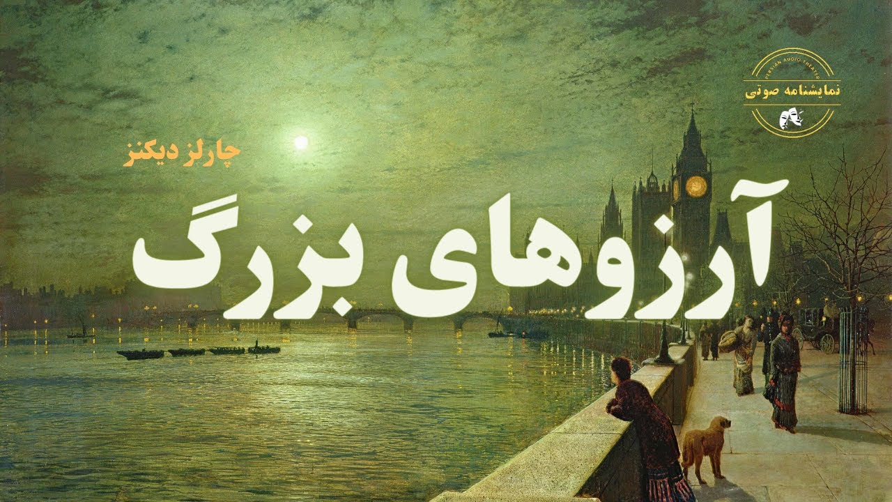 نمایشنامه صوتی آرزوهای بزرگ نوشته چارلز دیکنز