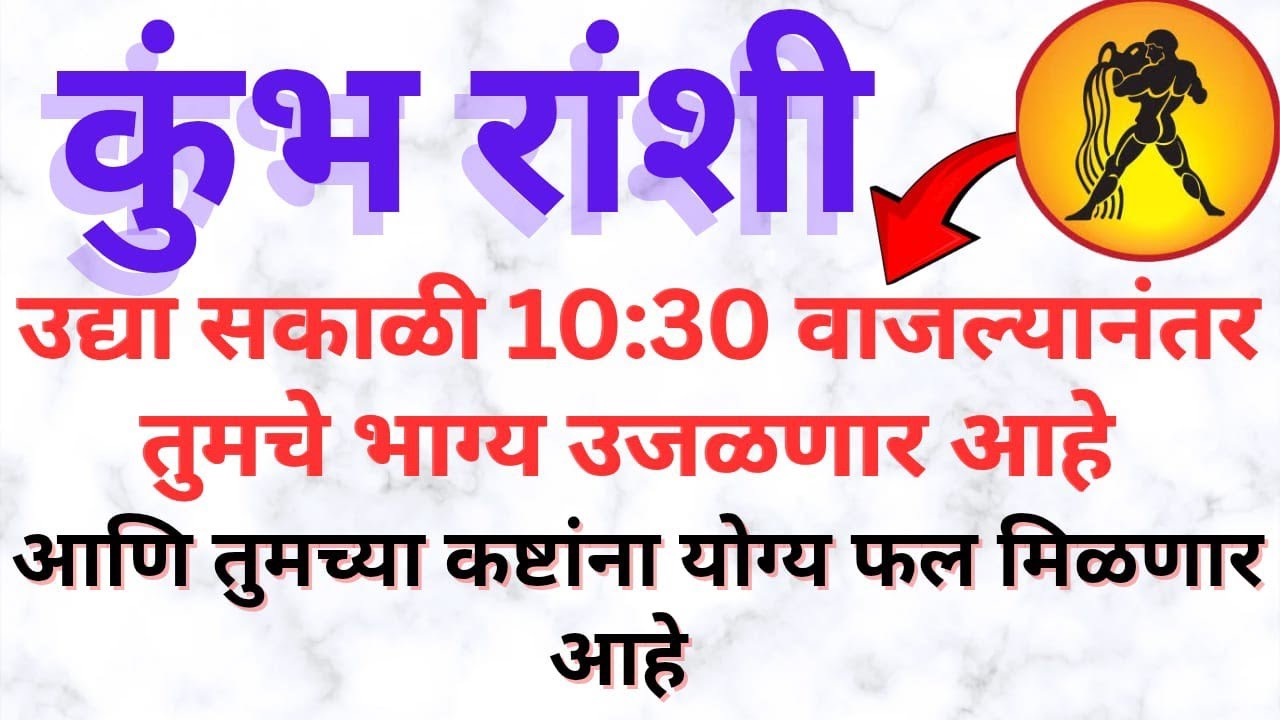 कुंभ राशीवाल्यांनो उद्या सकाळी 10:30 नंतर नशीब पूर्ण बदलणार | मोठा धनयोग, करियर संधी आणि शुभ बातमी