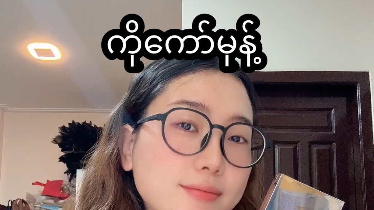 ကိုကော်မုန့်