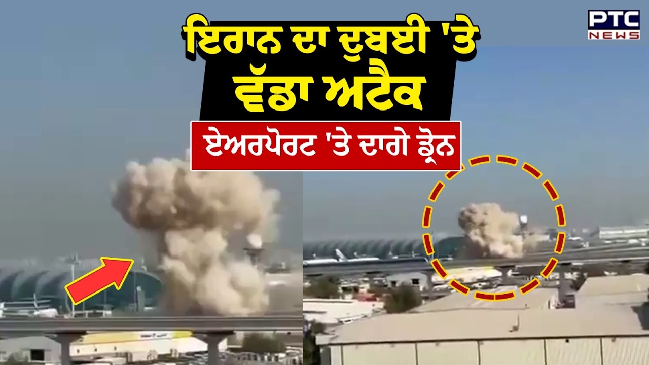 US-Israel VS Iran : Iran ਦਾ Dubai 'ਤੇ ਵੱਡਾ ਅਟੈਕ,  Airport 'ਤੇ ਦਾਗੇ Drone | Punjabi News