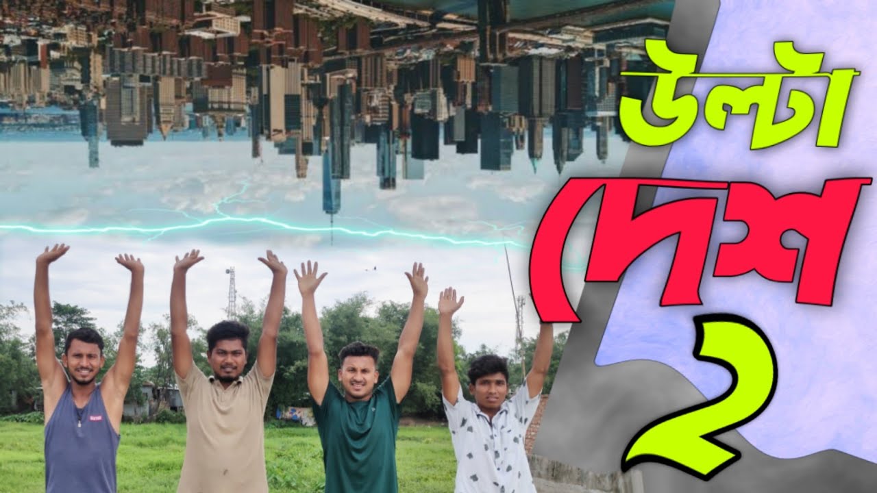 উল্টা দেশ পার্ট 2🤣🤣রাজবংশী কমেডি ভিডিও // Nongra sushant // Ulta desh part 2