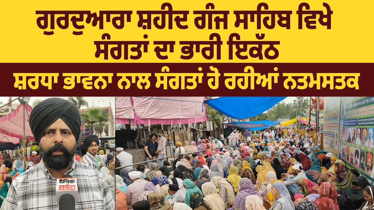 ਗੁਰਦੁਆਰਾ ਸ਼ਹੀਦ ਗੰਜ ਸਾਹਿਬ ਵਿਖੇ ਸੰਗਤਾਂ ਦਾ ਭਾਰੀ ਇਕੱਠ, ਸ਼ਰਧਾ ਭਾਵਨਾ ਨਾਲ ਸੰਗਤਾਂ ਹੋ ਰਹੀਆਂ ਨਤਮਸਤਕ