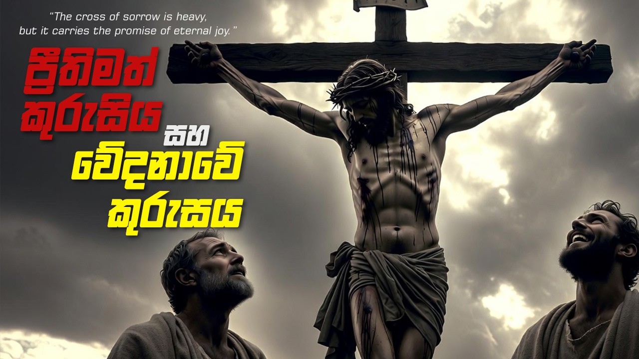 ප්‍රීතිමත් කුරුසිය සහ වේදනාවේ කුරුසය