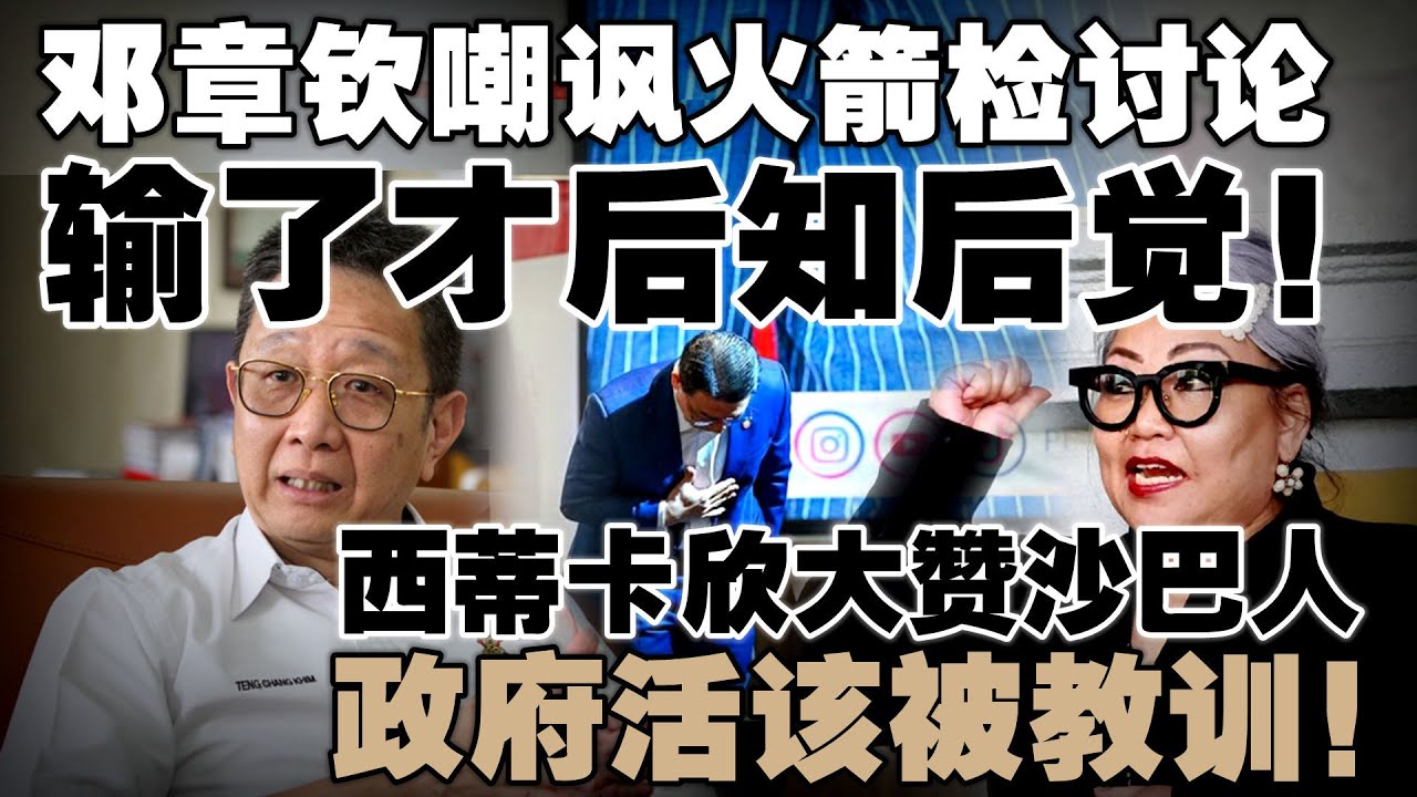 邓章钦开骂：行动党选前全部静静，输了才后知后觉！西蒂卡欣：政府活该被选民教训！