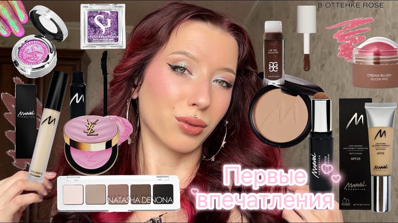 ПЕРВЫЕ ВПЕЧАТЛЕНИЯ: Marvel, GlowMe, YSL, Natasha Denona