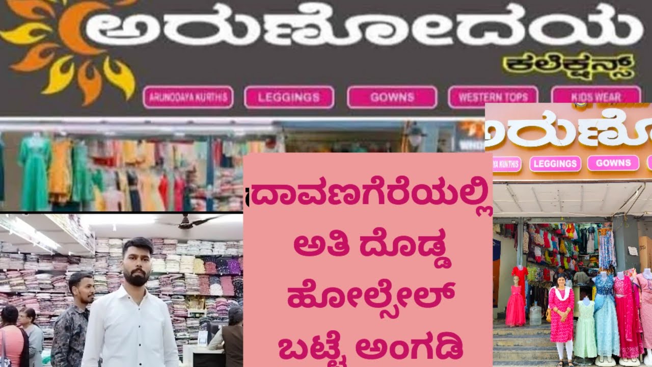 ಅರುಣೋದಯ ಬಟ್ಟೆ ಅಂಗಡಿ ದಾವಣಗೆರೆ|AVK road|wholesale shop|ರೈತ ಬೀದಿ ದಾವಣಗೆರೆ