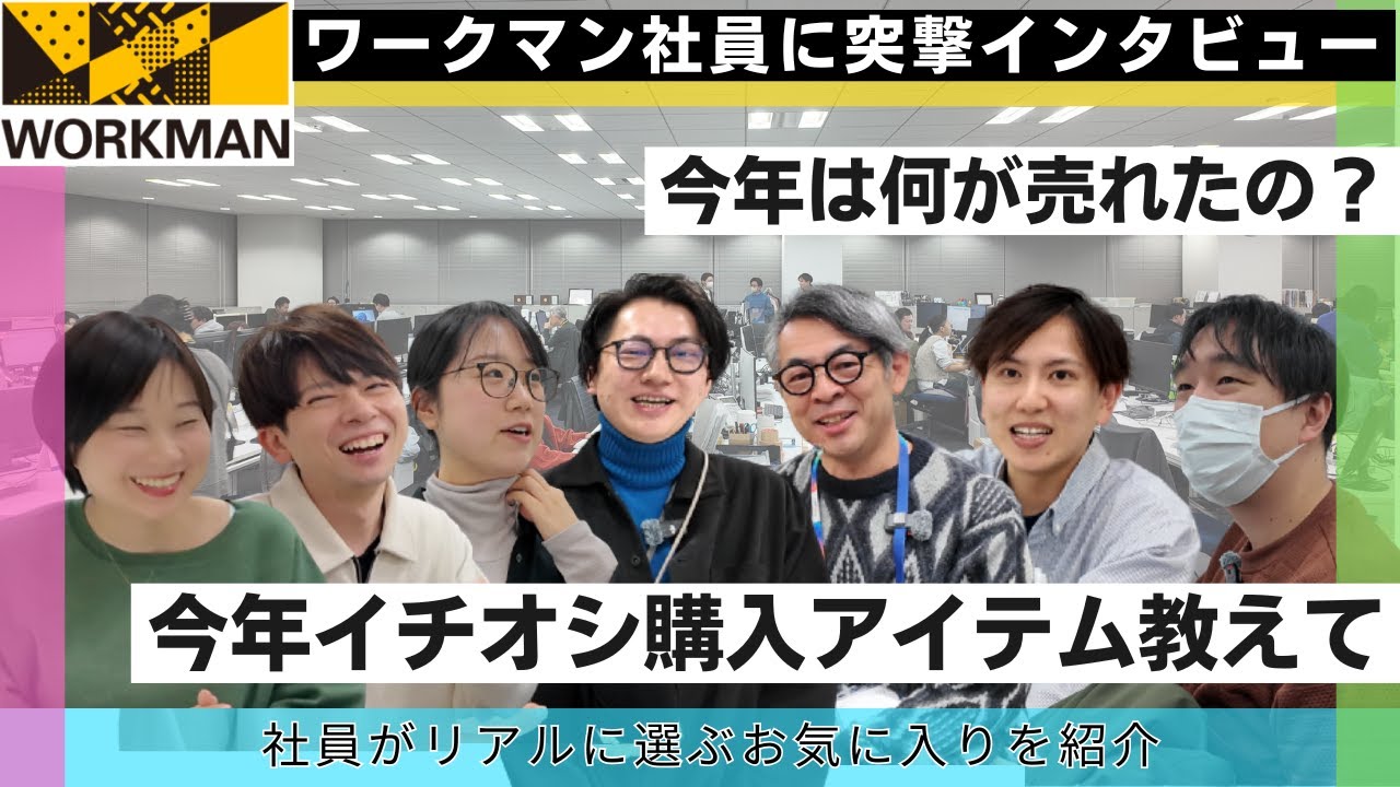ワークマン社員にアポなし突撃インタビュー！今年のおすすめアイテム聞いてみたらまさかの・・・。