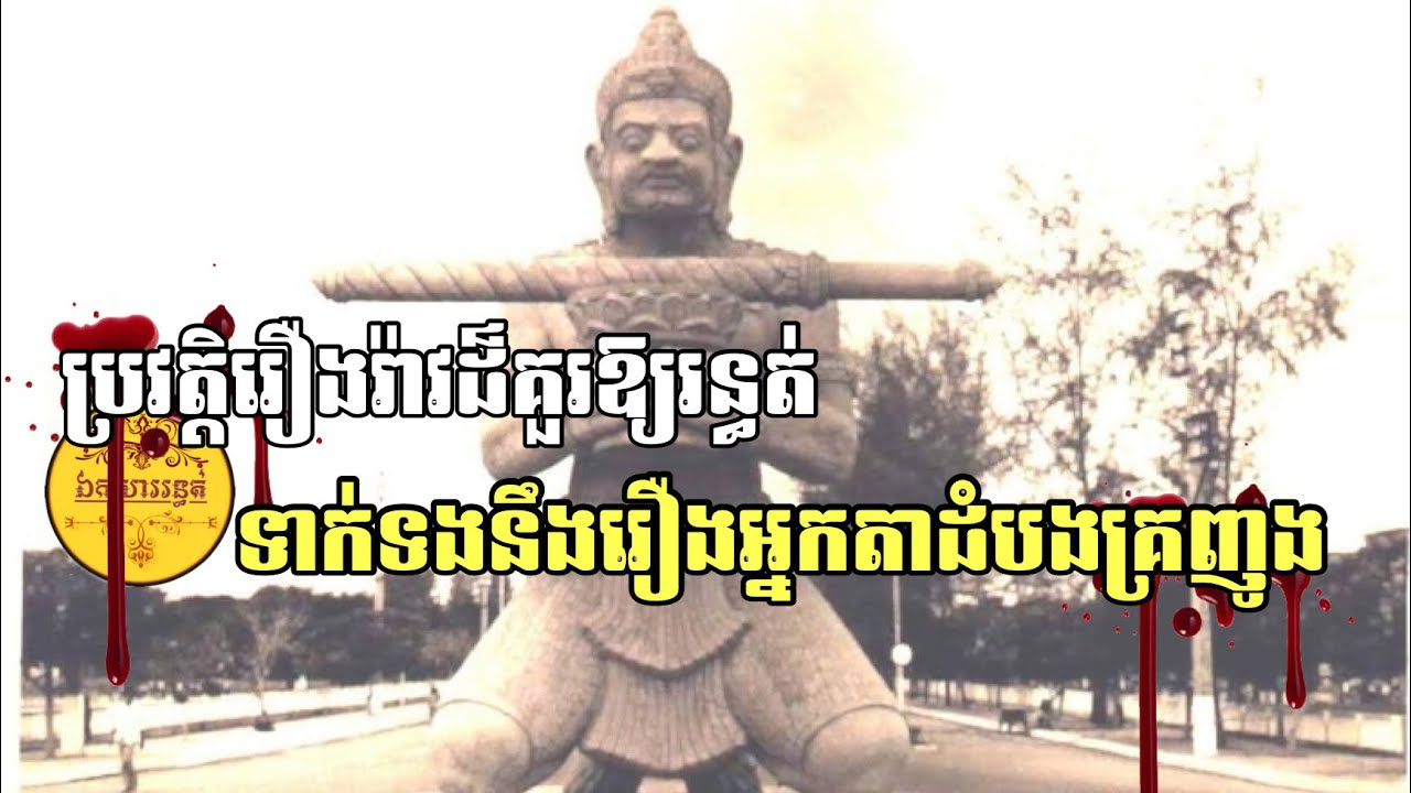 ប្រវត្តិ​អ្នកតាដំបងគ្រញូង/Battombong province history_ឯកសាររន្ធត់​_EPS 102
