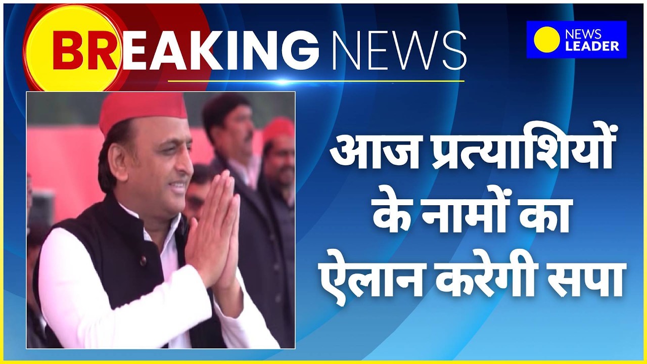 UP Rajya Sabha Election: राज्यसभा में Akhilesh का बड़ा दांव! 3 प्रत्याशी उतारेगी सपा, आज ऐलान!