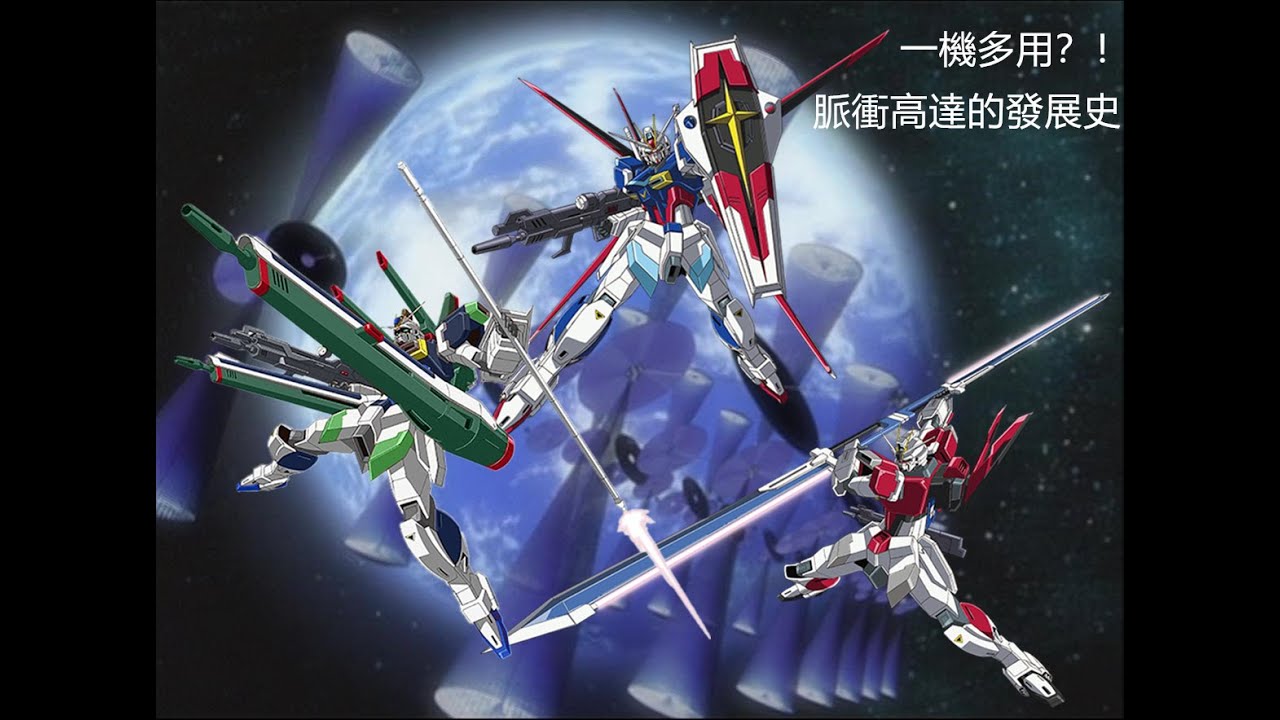 {機體雜談}一機多用？！脈衝高達發展史，脈衝鋼彈，IMPULSE GUNDAM
