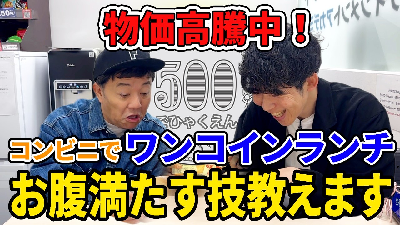 【コンビニで最強ワンコインランチを作ろう】コンビニにあるものだけで５００円ランチを作れるのか？
