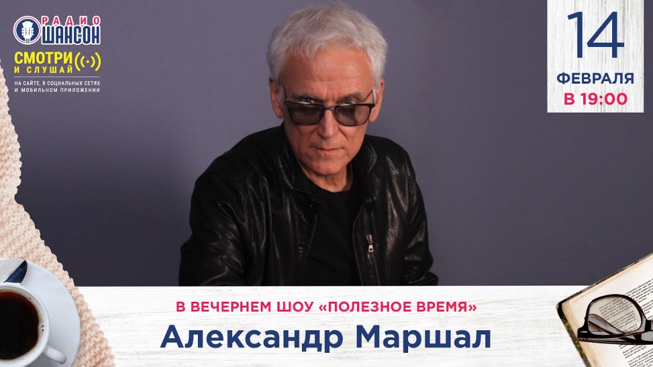 Александр МАРШАЛ в гостях у Радио Шансон («Полезное время»)