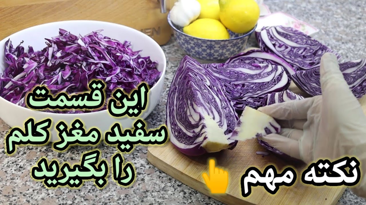 ترشی کلم قرمز رستورانی با فوت و فن های ترکی 😋👌اینبار متفاوت درست کنیم