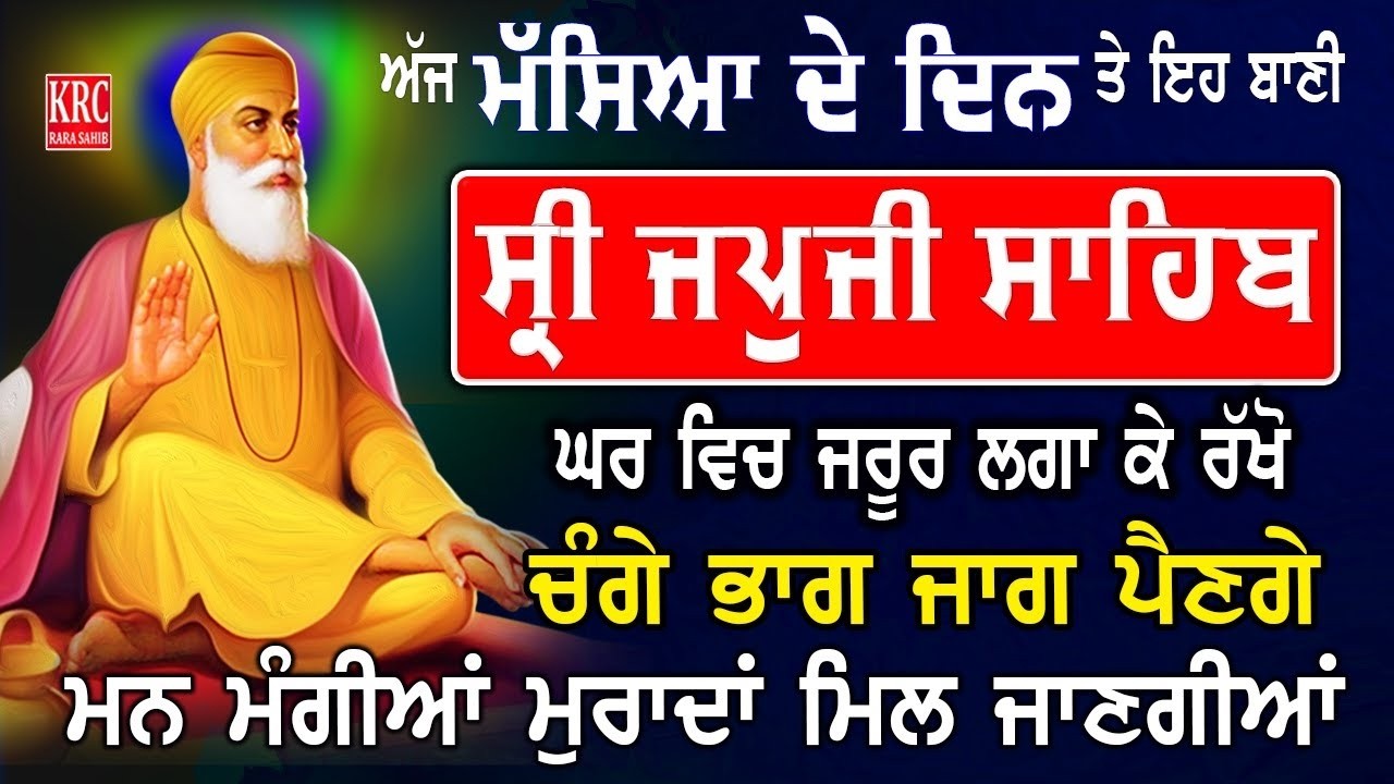 ਅੱਜ ਸਭ ਤੋਂ ਪਹਿਲਾਂ ਇਹ ਬਾਣੀ ਸ੍ਰਵਨ ਕਰੋ ਹਰ ਅਰਦਾਸ ਪੂਰੀ ਹੋਵੇਗੀ | Japji Sahib | ਜਪਜੀ ਸਾਹਿਬ Japuji Sahib