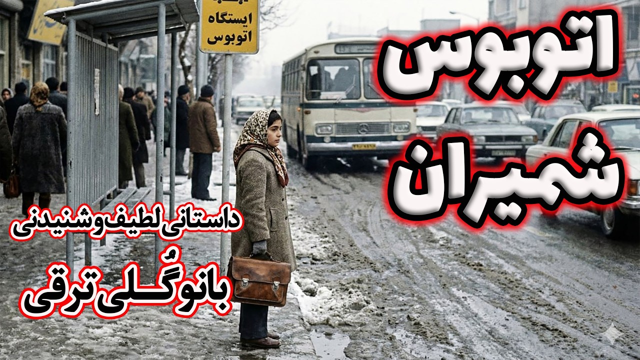اتوبوس شمیران | سفری بی‌صدا از پاریس تا زمستان‌های گمشدهٔ تهران | داستانی از بانو گلی ترقی