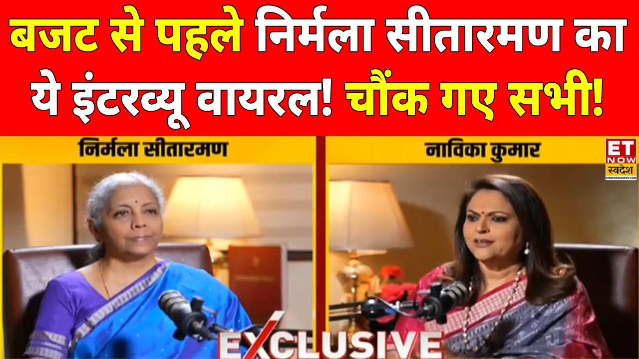 Nirmala Sitharaman On Union Budget LIVE: बजट से पहले निर्मला सीतारमण का इंटरव्यू वायरल! Union Budget