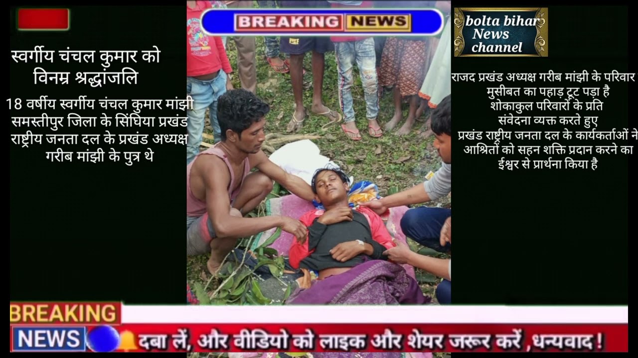 bolta Bihar news channel,25/122, राजद प्रखंड अध्यक्ष के पुत्र के निधन से राजद कार्यकर्ताओं में गम