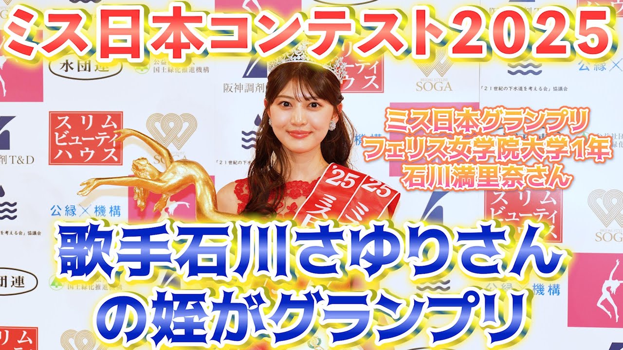 【石川満里奈さんに栄冠】ミス日本コンテスト２０２５＝石川さゆりさんの姪がグランプリ