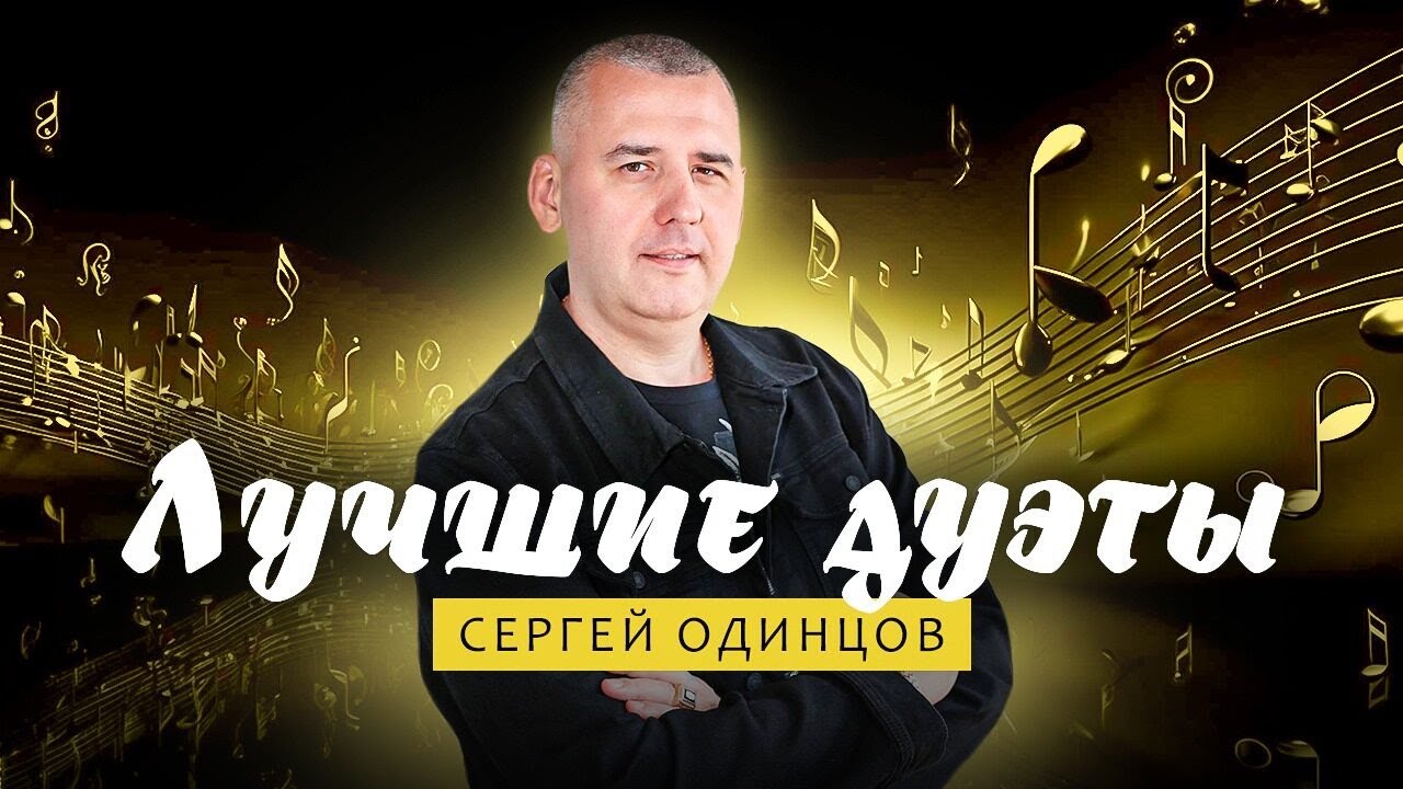 Эти Песни Нравятся Людям | ТОЛЬКО ХИТЫ | Сергей ОДИНЦОВ