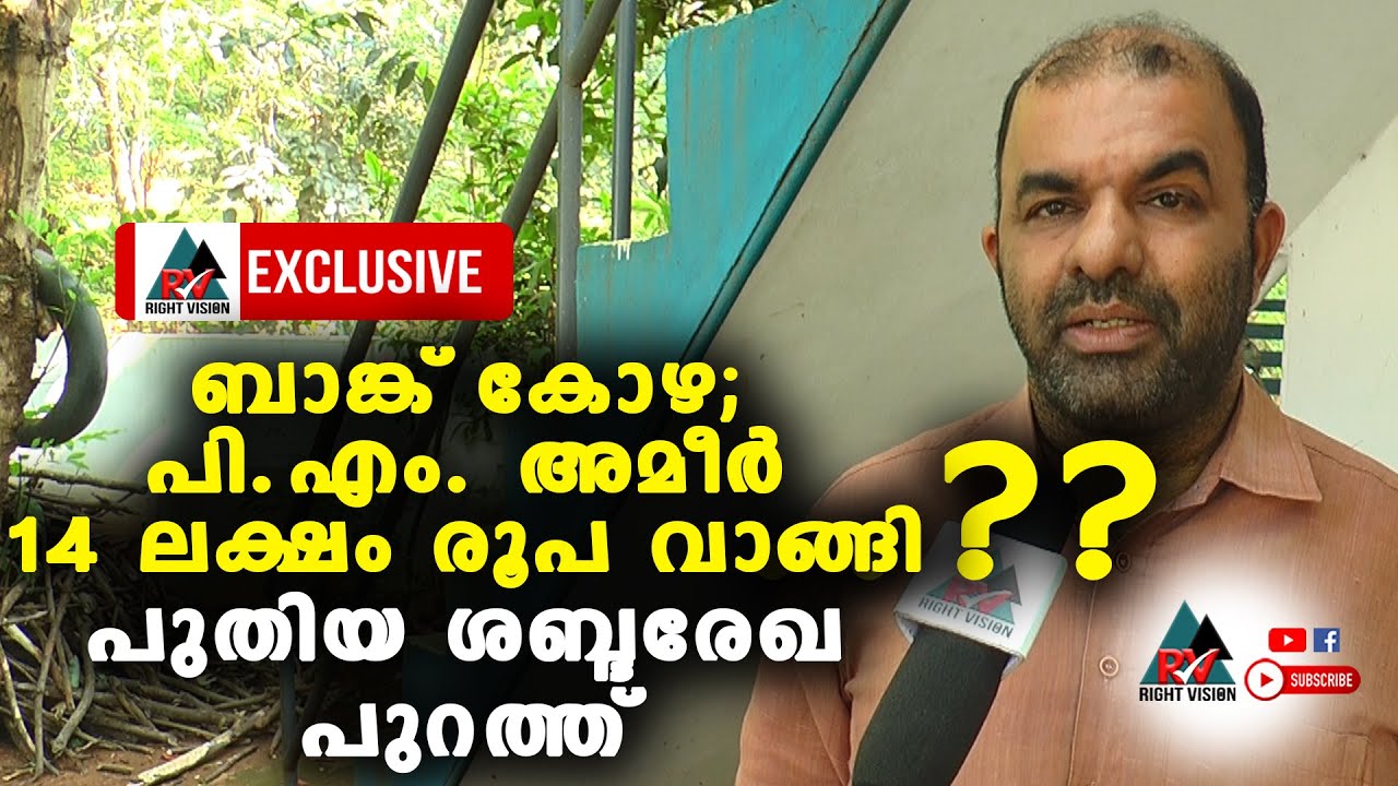 RIGHT VISION NEWS EXCLUSIVE:: മുസ്ലീം ലീഗ് നേതാവ് പി.എം. അമീറിനെ വെട്ടിലാക്കി പുതിയ ശബ്ദരേഖ പുറത്ത്
