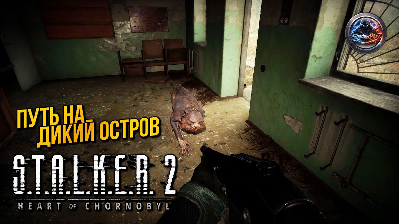 Путь на Дикий остров | Шрам, Бродяга и кот Баюн — S.T.A.L.K.E.R. 2: Heart of Chornobyl (#9)