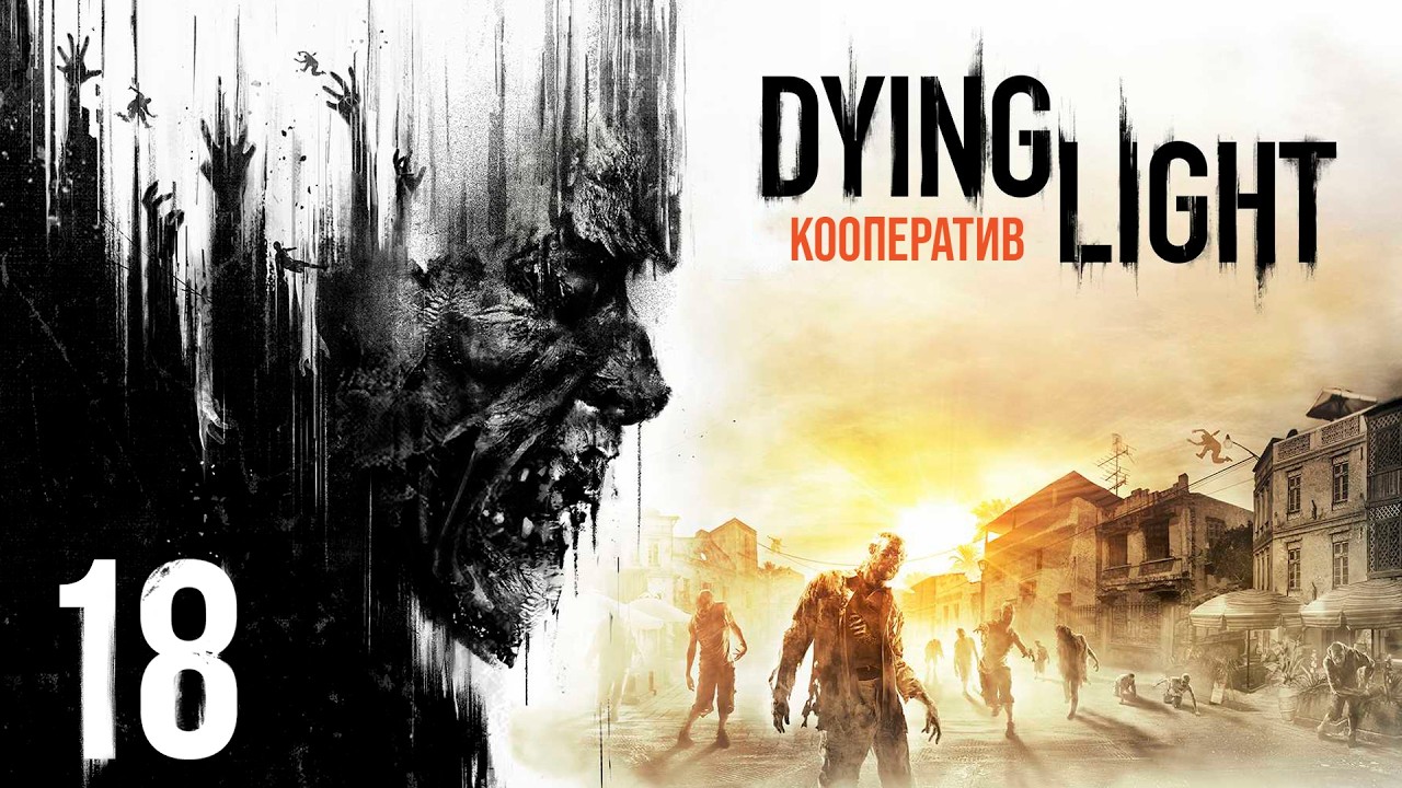 Dying Light - Кооператив - Где же ты, брате? - Прохождение игры на русском [#18]