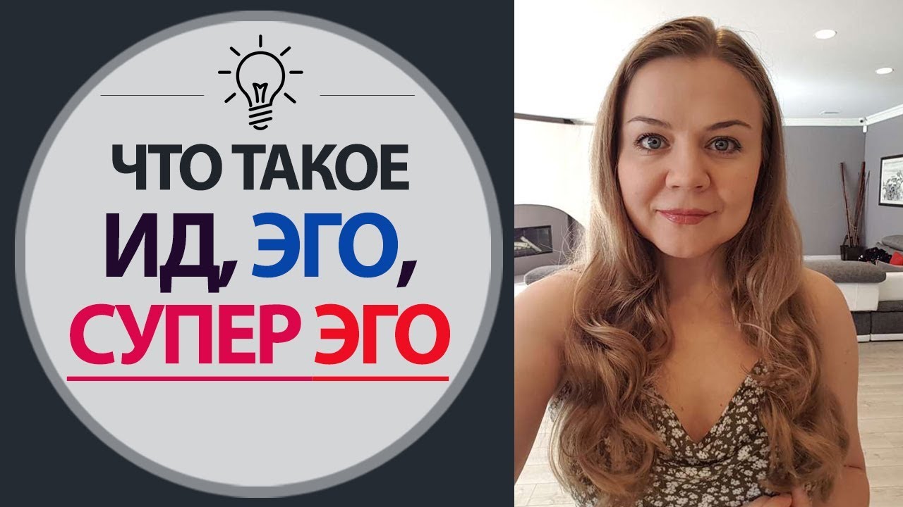Теория Фрейда - что такое эго. Зигмунд Фрейд - Ид, Эго, Супер Эго.
