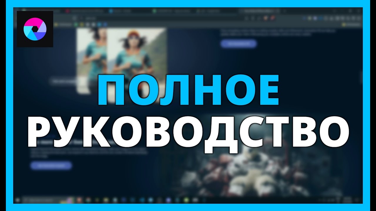 ПОЛНОЕ РУКОВОДСТВО ПО РЕДАКТИРОВАНИЮ И ДИЗАЙНУ ИЗОБРАЖЕНИЙ с помощью PIXLR