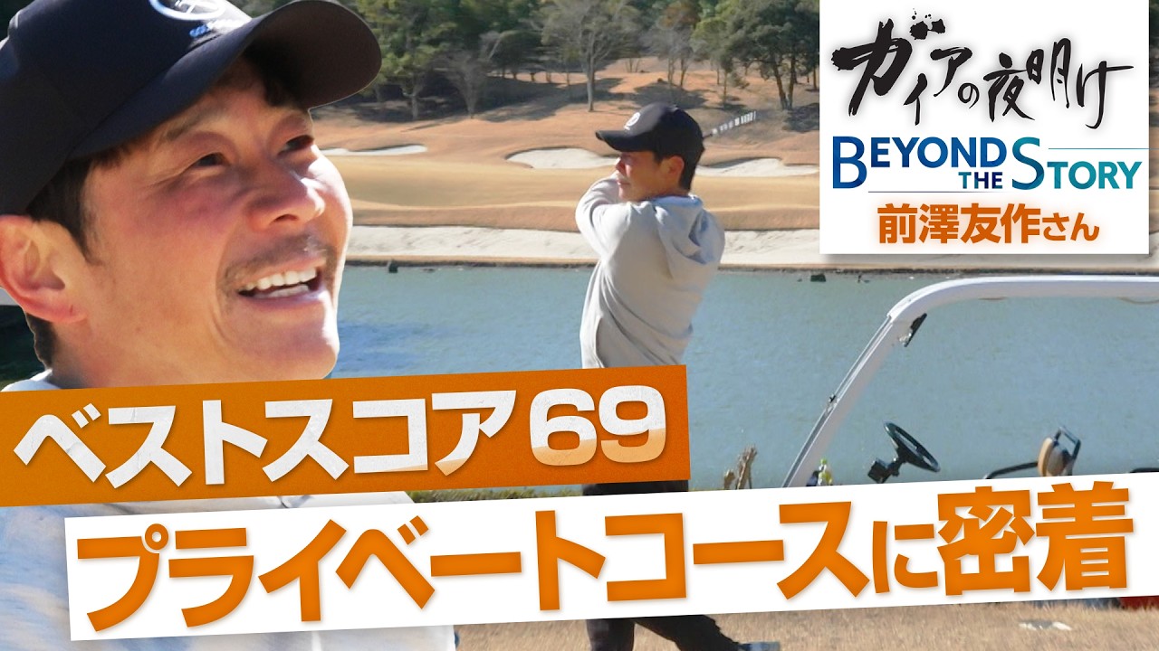 前澤友作さんベストスコアは69！プライベートゴルフにテレビカメラ初潜入！【ガイアBeyond The Story】