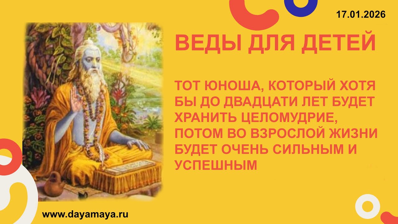 Веды для детей