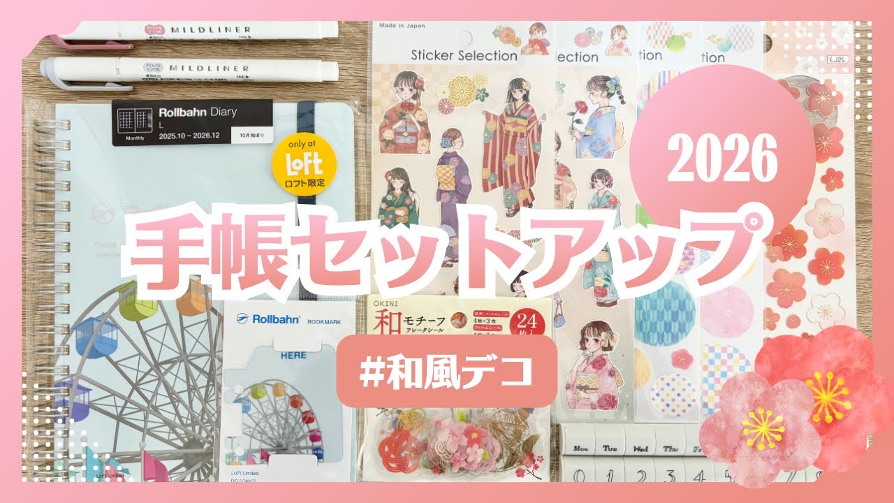 【手帳セットアップ】2026年1月｜ロフト限定ロルバーンダイアリー｜100均シールで和風デコ