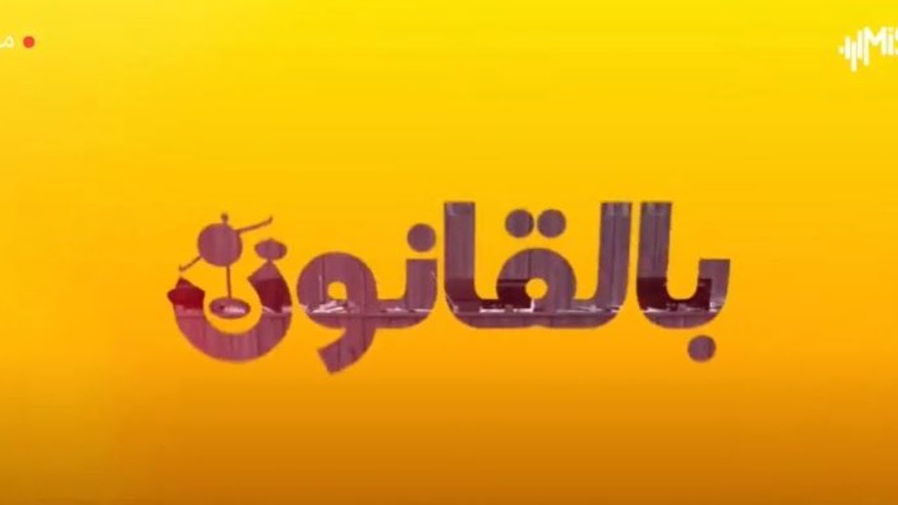 حلقة عامة لكل الاجانب في تركيا - بالقانون مع أحمد الشريقي
