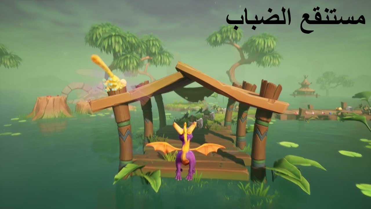 سبايرو : مستنقع الضباب