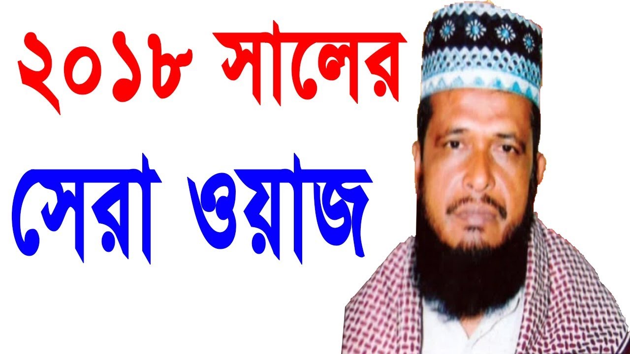 New Bangla Waz 2018 Tofazzal Hossain Voirob