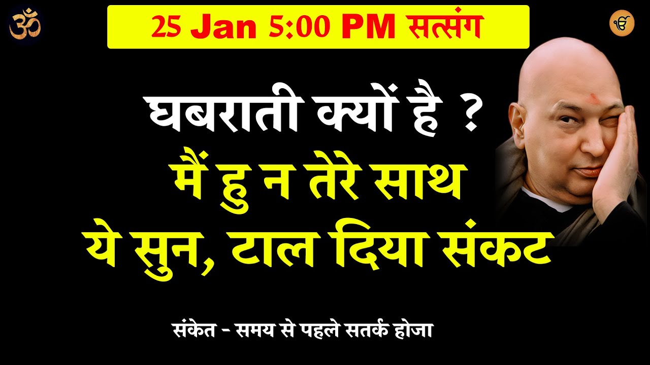 guruji satsang | घबराती क्यों है ? मैं हु - ये सुन #gurujisatsang #shukranasatsang #gurujikasatsang